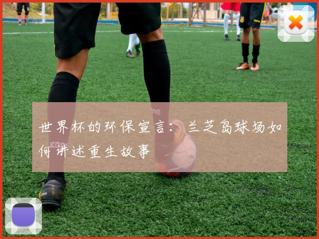 世界杯的环保宣言：兰芝岛球场如何讲述重生故事
