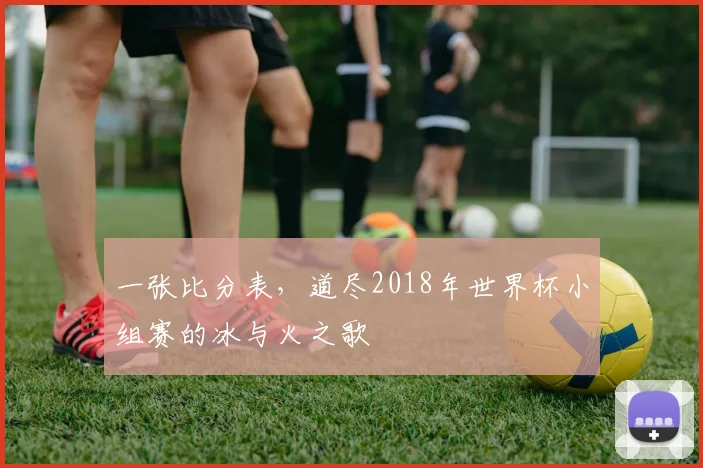 一张比分表，道尽2018年世界杯小组赛的冰与火之歌