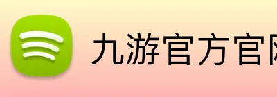 九游官方官网入口 logo